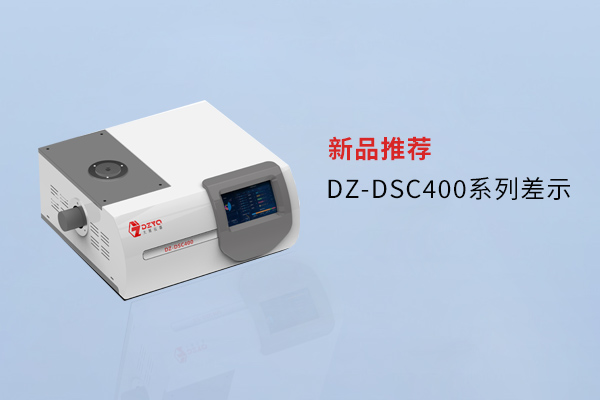 【外觀革新，內(nèi)核進(jìn)化】南京大展DZ-DSC400系列差示，解鎖材料研究新維度！